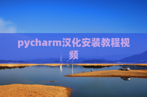 pycharm汉化安装教程视频