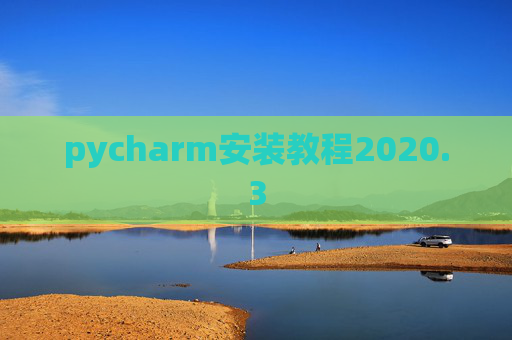 pycharm安装教程2020.3