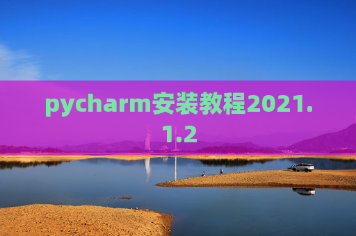 pycharm安装教程2021.1.2